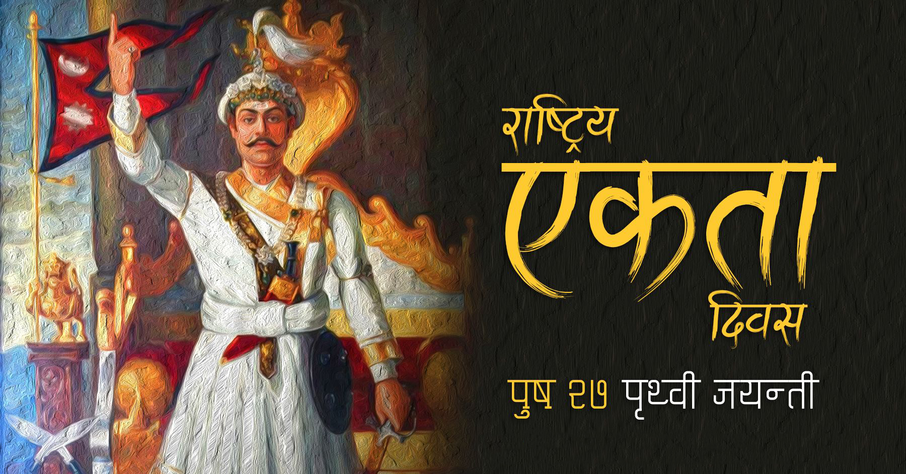 आज पृथ्वीनारायण शाहको स्मरण गरिदैं, यस्ता छन् दिव्य उपदेश